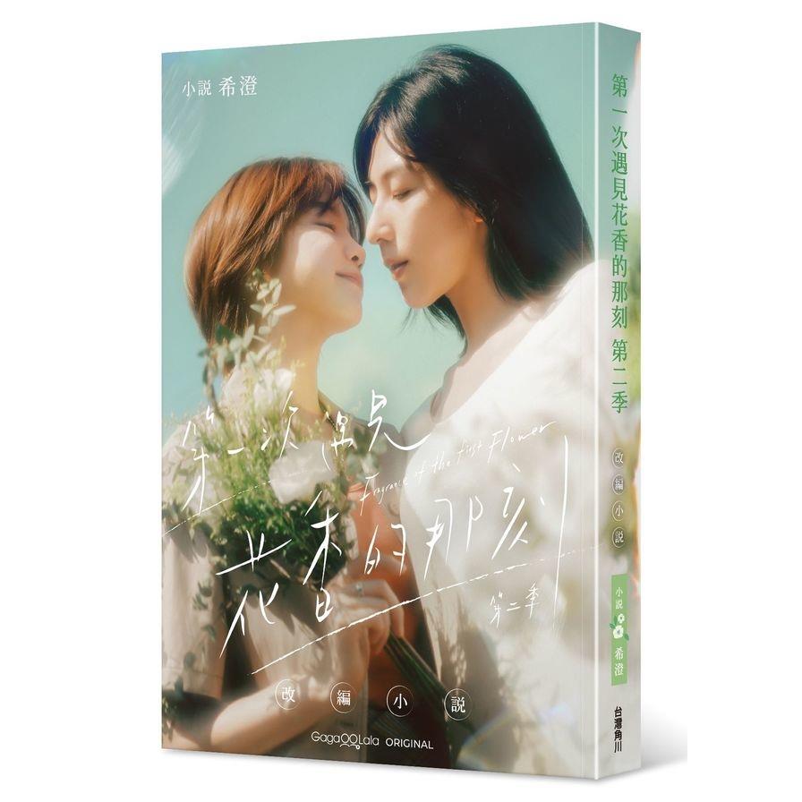 第一次遇見花香的那刻【第二季】改編小說