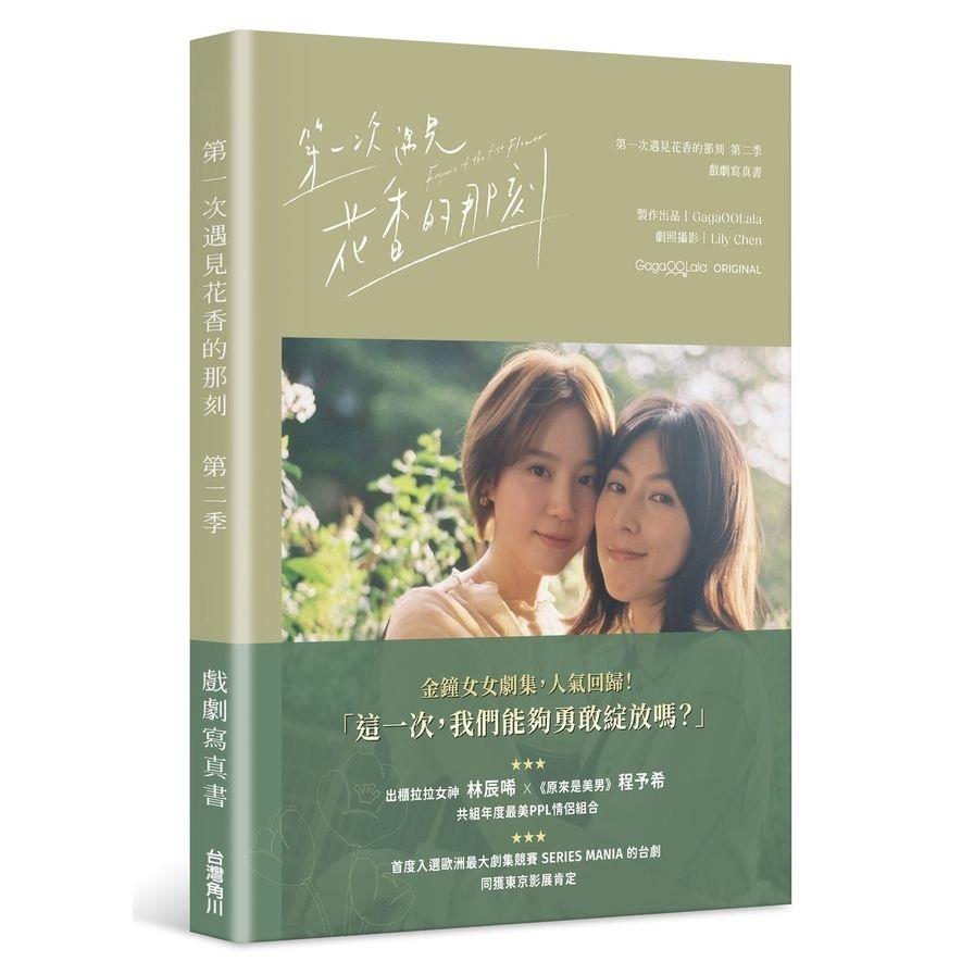 第一次遇見花香的那刻【第二季】戲劇寫真