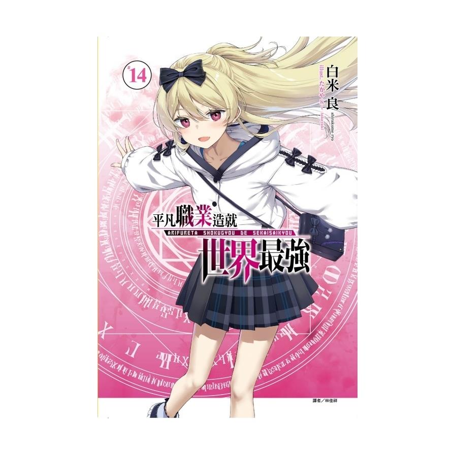 平凡職業造就世界最強(14)(首刷限定版)