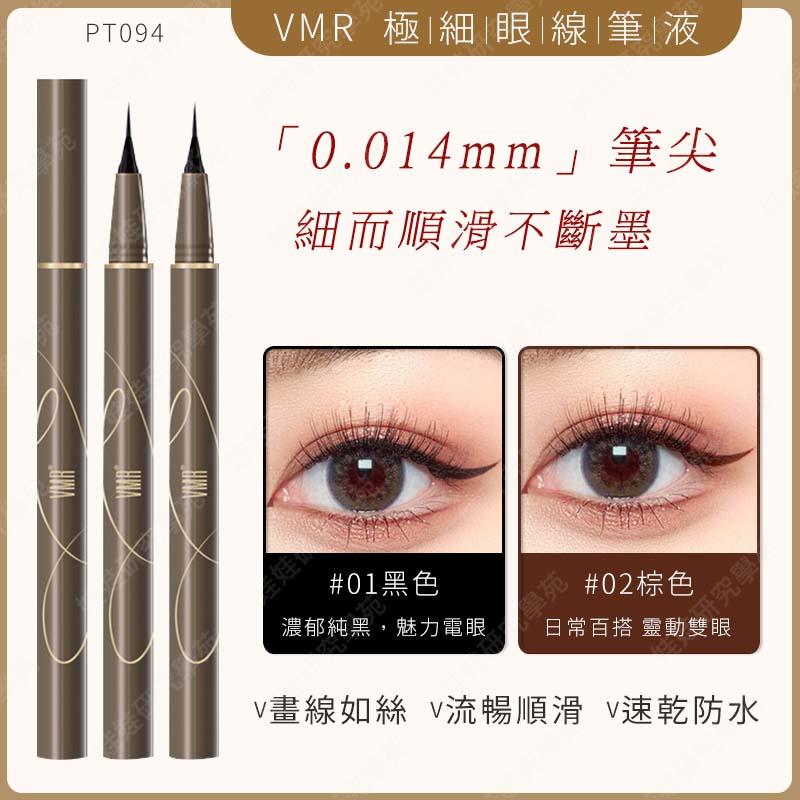 ㊣娃娃研究學苑㊣極細眼線筆液 眼線液 極細眼線筆 防水眼線筆 眼線液筆極細速乾防水持久不暈染 (PT094)