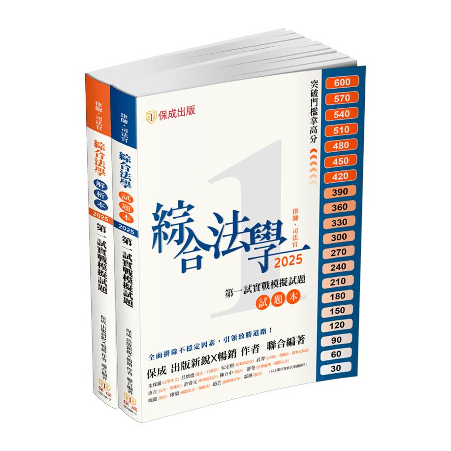 【預購】綜合法學(試題本&解析本)第一試模擬Q&A(朱保羅、呂懷德、宋定翔、武羿、唐吉、許睿元、陳介中、舒曼、嘎龍、廖毅、趙芸)-001BR