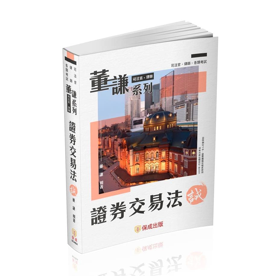 董謙系列-證券交易法-誠(董謙)-504BA