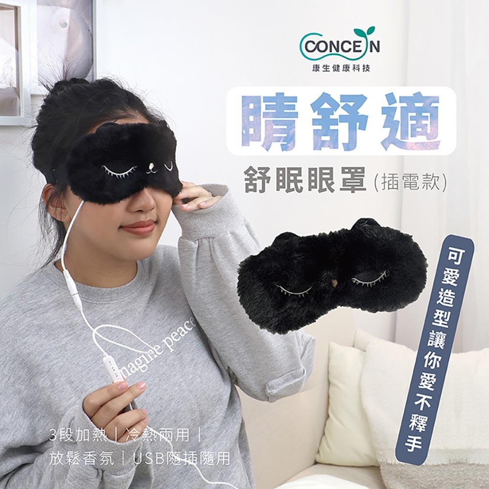 【CONCERN】康生睛舒適舒眠眼罩(插電款)愛睏貓