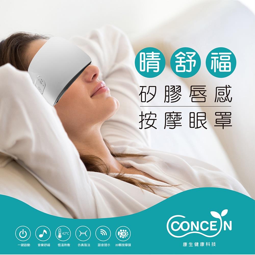 【CONCERN】康生睛舒福矽膠唇感按摩眼罩(CON-580)