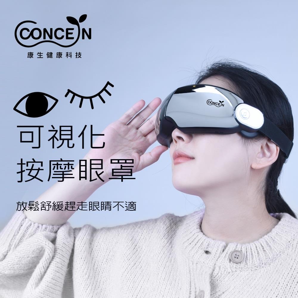 【CONCERN】康生可視化按摩眼罩(CON-582)