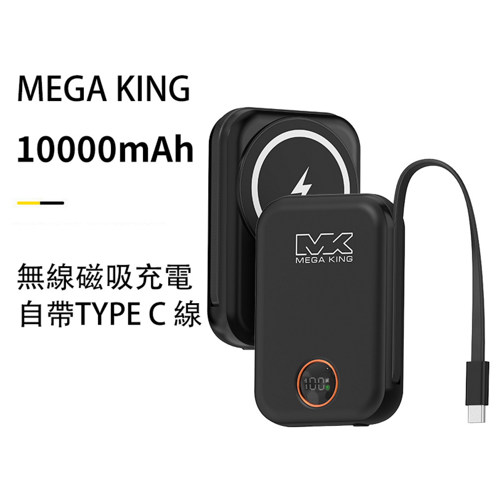 【MEGA KING】無線充電磁吸帶線行動電源