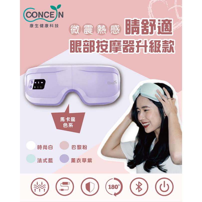 【CONCERN】康生睛舒適微震熱感眼部按摩器白