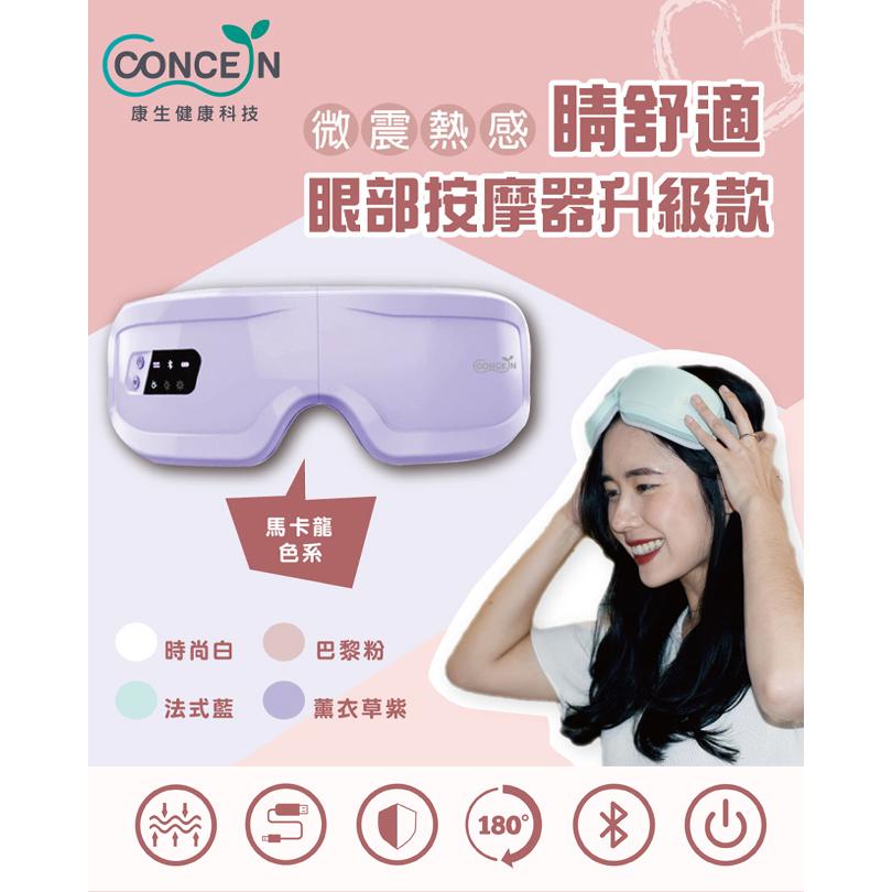 【CONCERN】康生睛舒適微震熱感眼部按摩器白