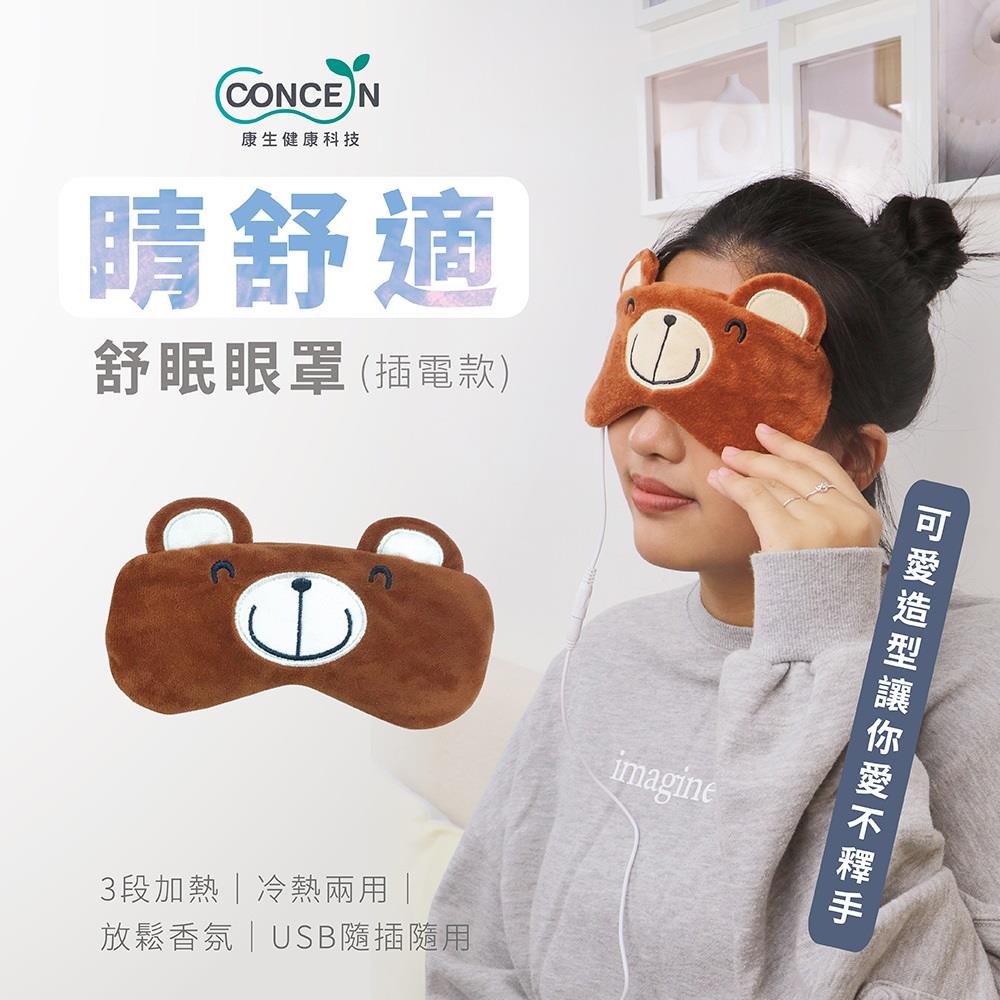 【CONCERN】康生睛舒適舒眠眼罩(插電款)懶惰熊