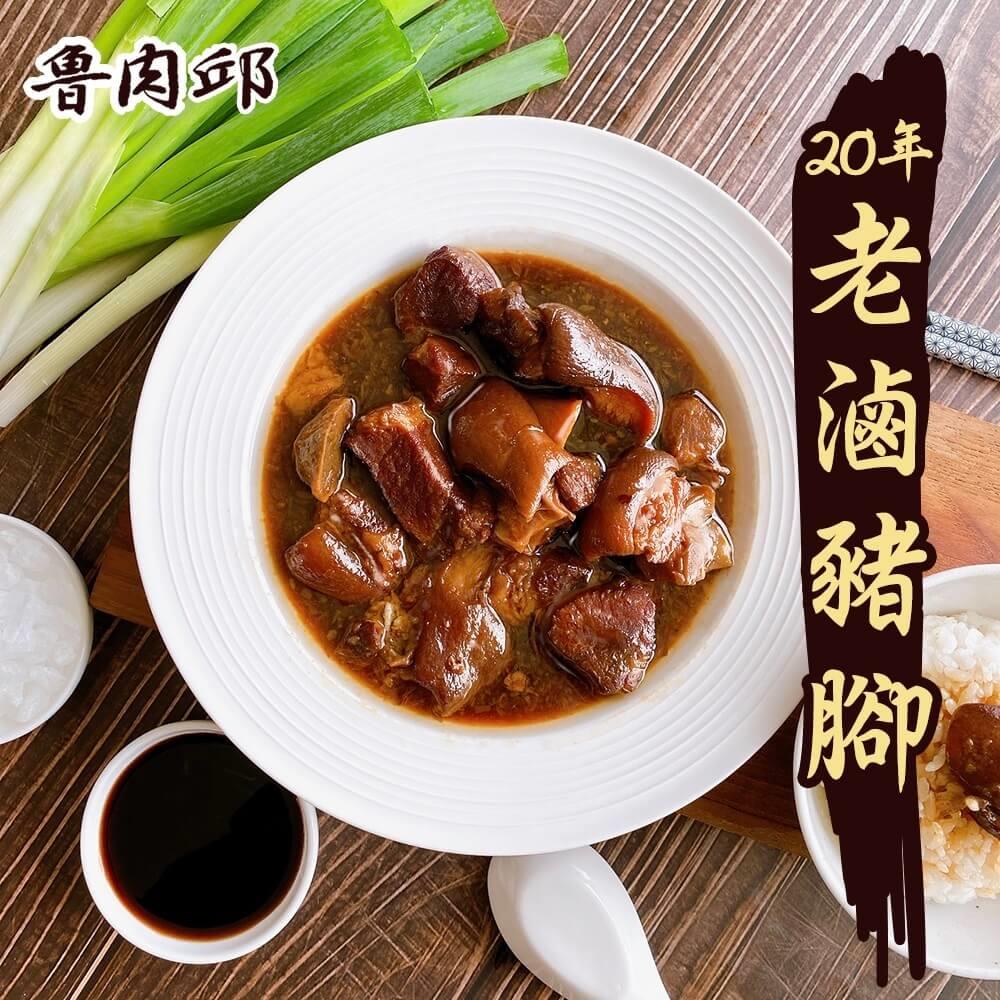 【魯肉邱】老滷豬腳(300g/包)