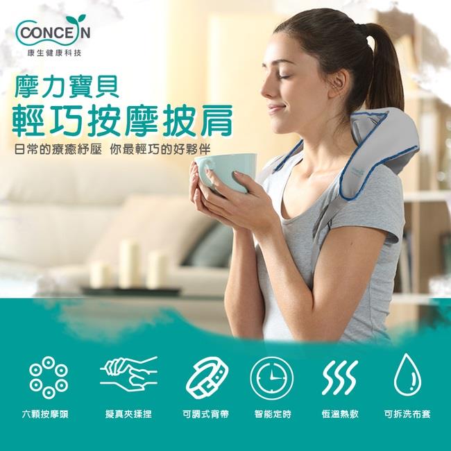 【CONCERN】康生魔力寶貝輕巧按摩披肩(CON-165)