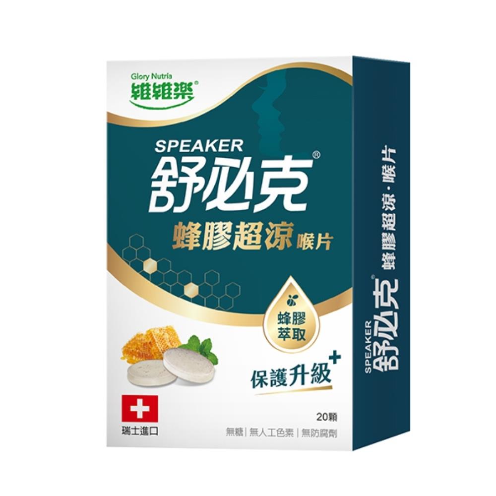 維維樂 舒必克 蜂膠超涼喉片 (20顆/盒)【杏一】