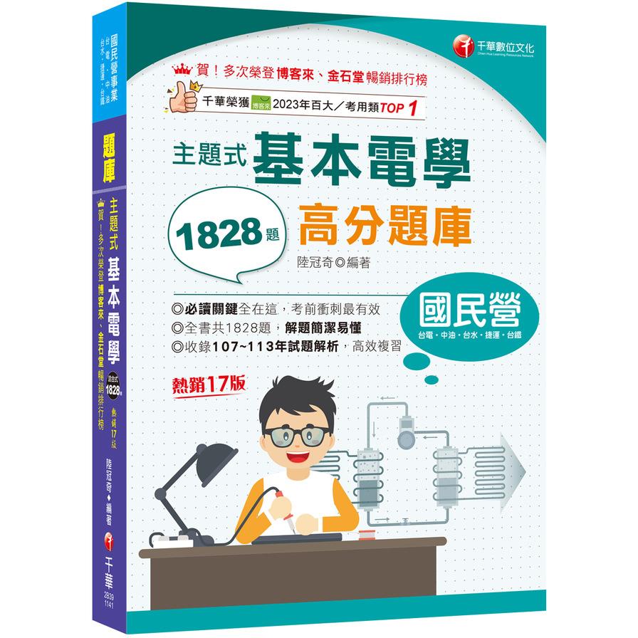 主題式基本電學高分題庫(17版)(國民營事業/台電/中油/台水/捷運/台鐵)