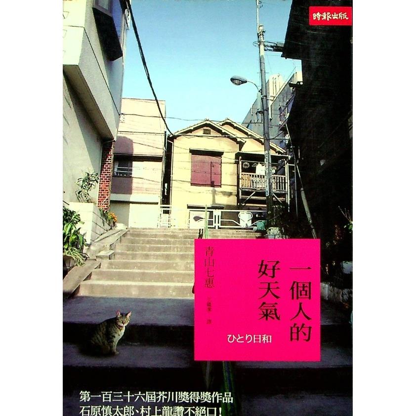 一個人的好天氣／青山七惠 作 王蘊潔 譯
