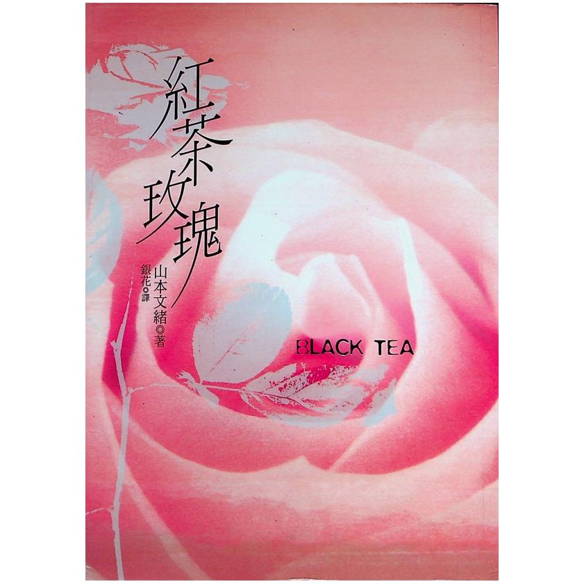 紅茶玫瑰 / 山本文緒 著 銀花 譯