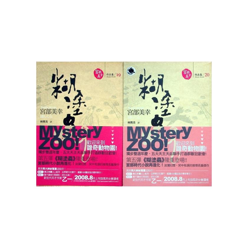 糊塗蟲（上下冊合售）／宮部美幸　著　林熊美　譯