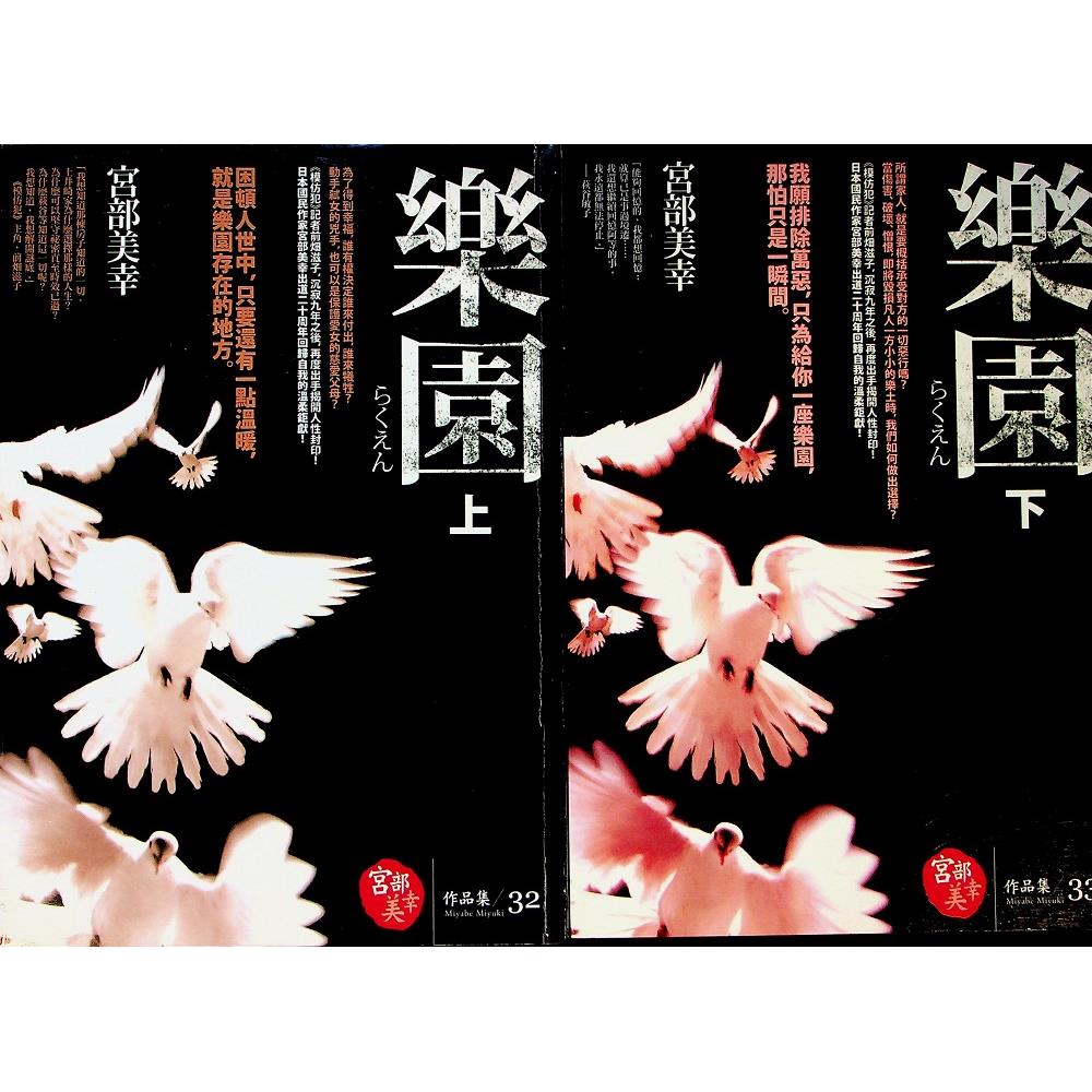 樂園（上下冊合售）／宮部美幸　著　張秋明　譯