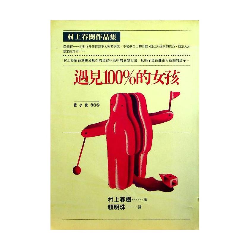 遇見100%的女孩／村上春樹　著　賴明珠　譯