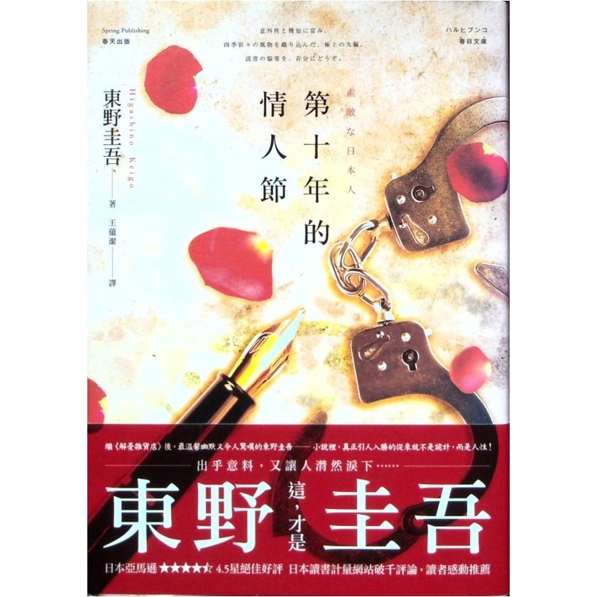 第十年的情人節／東野圭吾　著　王蘊潔　譯