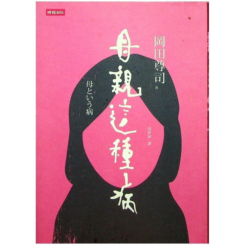 母親這種病：現代人的心靈問題，可能都來自於母親？／岡田尊司　著　張婷婷　譯