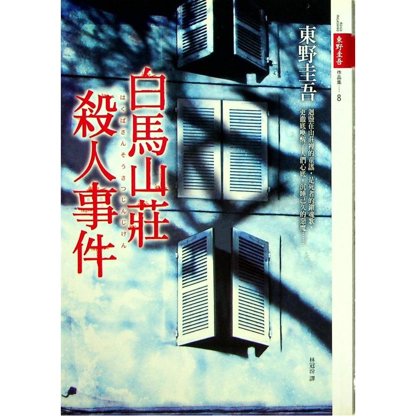 白馬山莊殺人事件／東野圭吾 著 林冠汾 譯