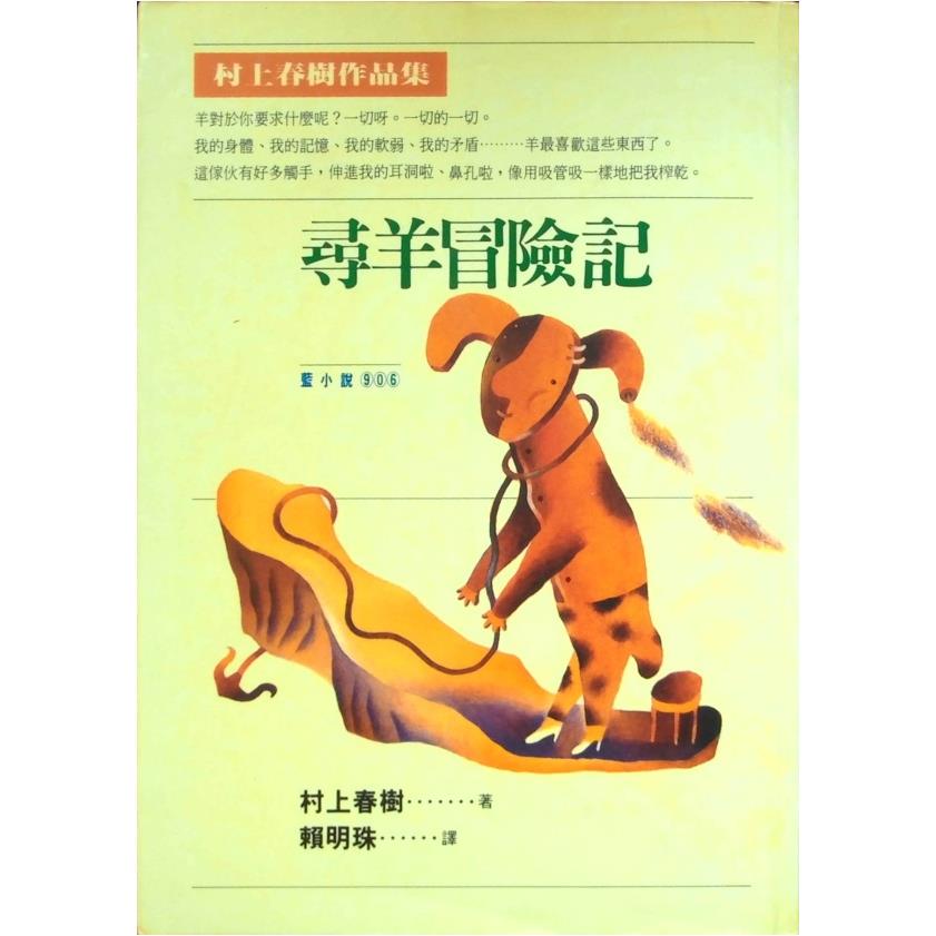 尋羊冒險記／村上春樹　著　賴明珠　譯