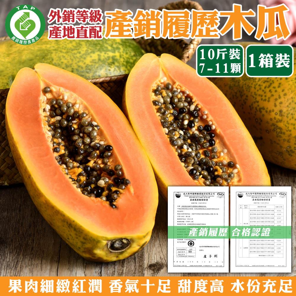 【廚鮮王-宅配】(免)10斤產銷履歷木瓜(10斤±10%/箱(含箱重))