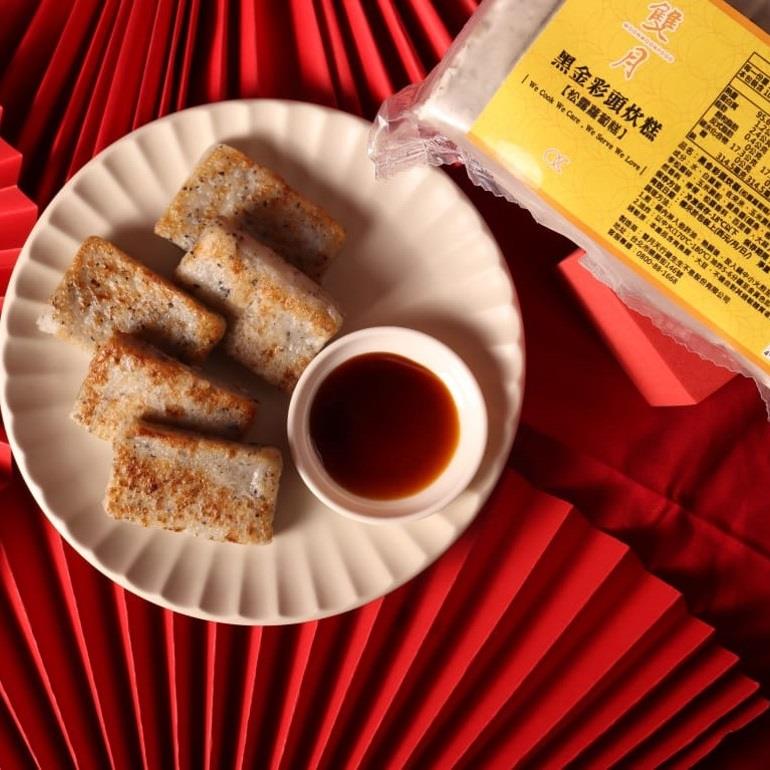 【雙月】黑金彩頭炊糕(松露蘿蔔糕)(1000g)