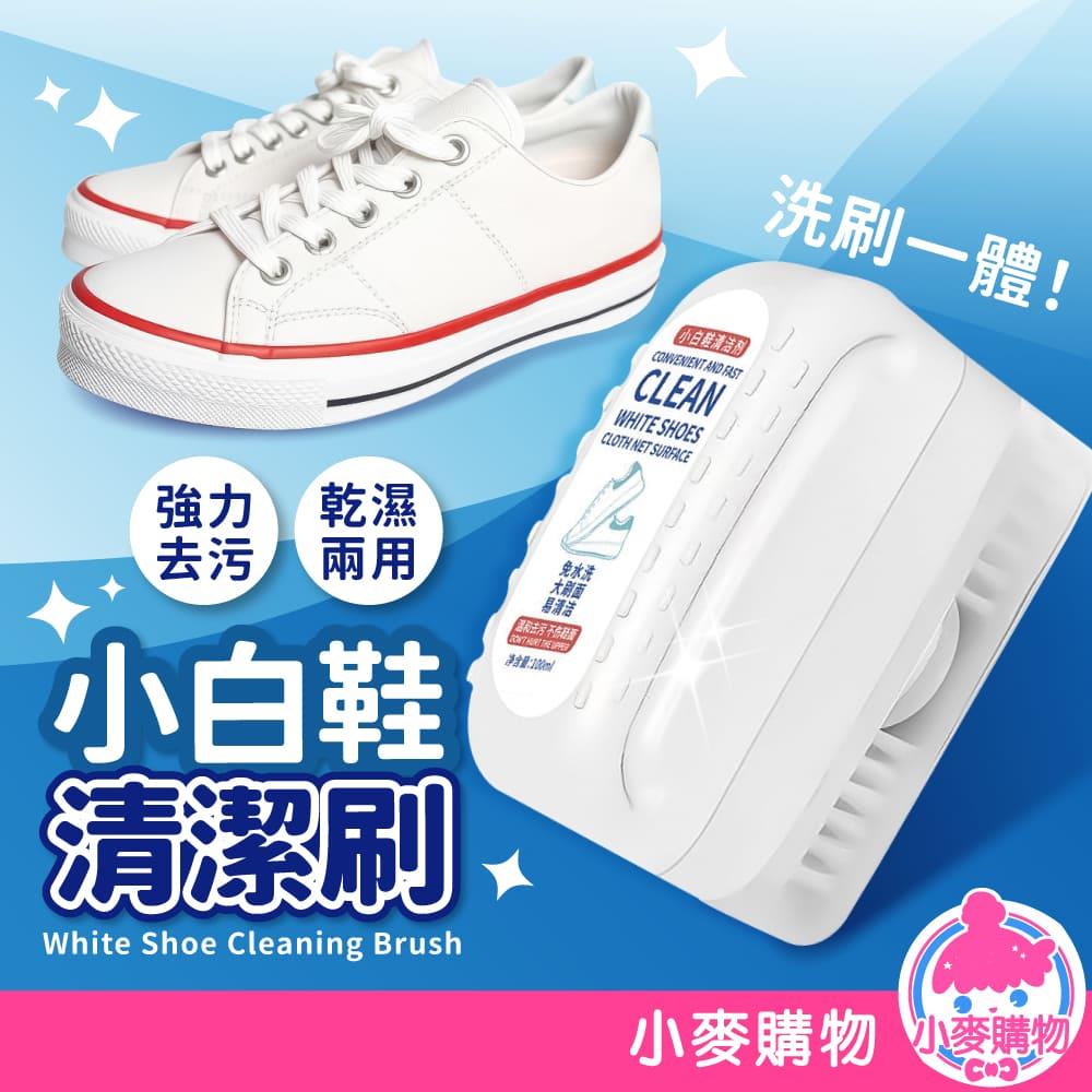 小白鞋清潔刷 擦鞋神器 100ml 【G827】