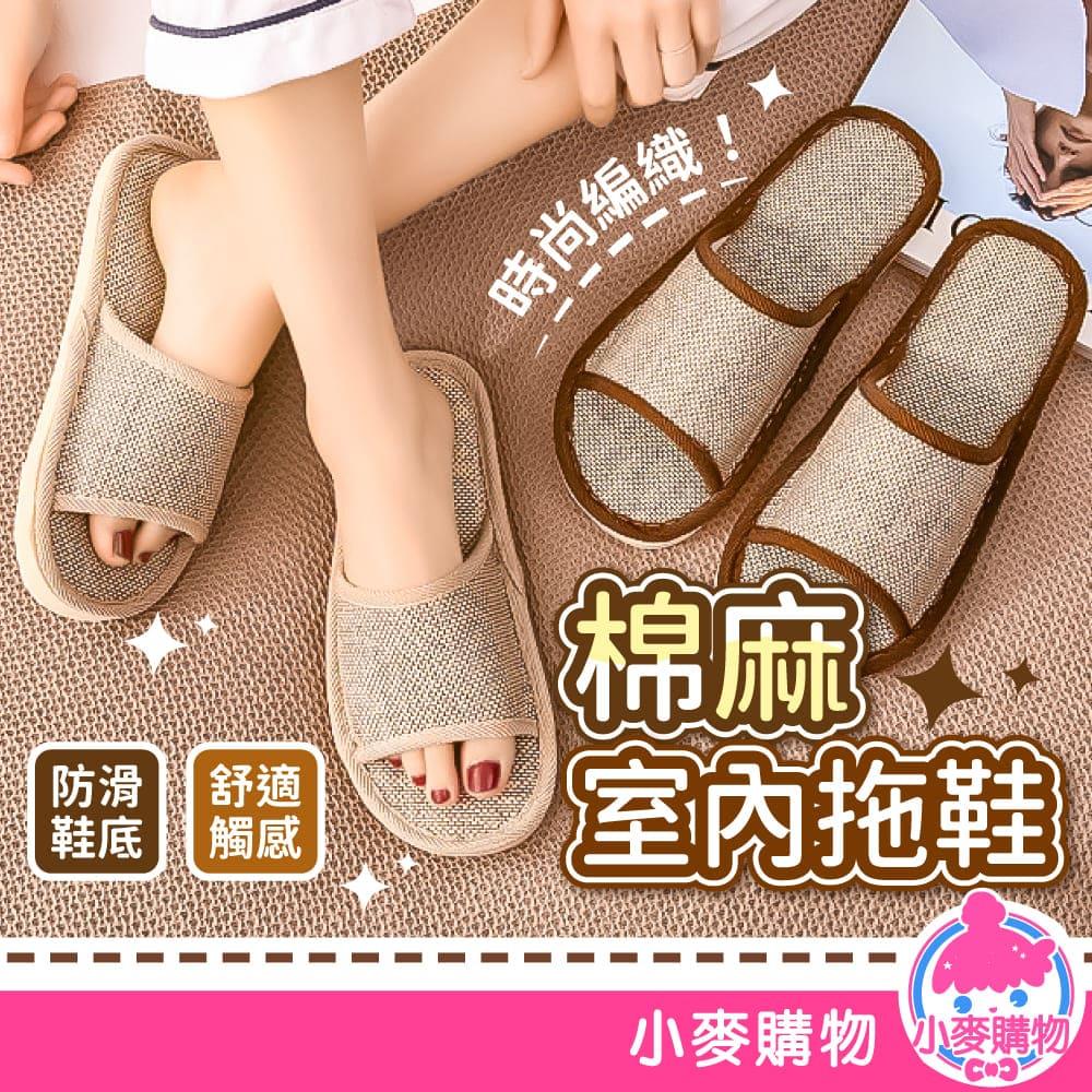 棉麻室內拖鞋 【C572】