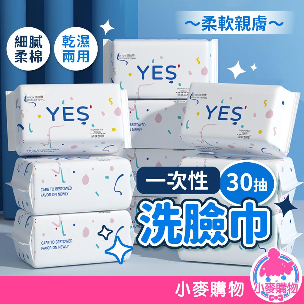 輕巧型一次性洗臉巾 30抽 【C574】