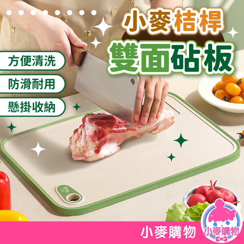小麥桔桿雙面砧板 【C575】