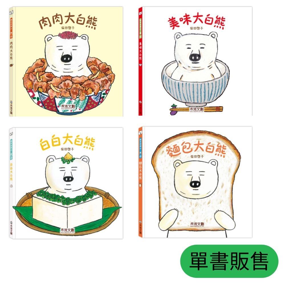 【禾流】大白熊系列｜日本暢銷作家柴田啓子食育繪本 ★培養孩子正確的飲食觀念