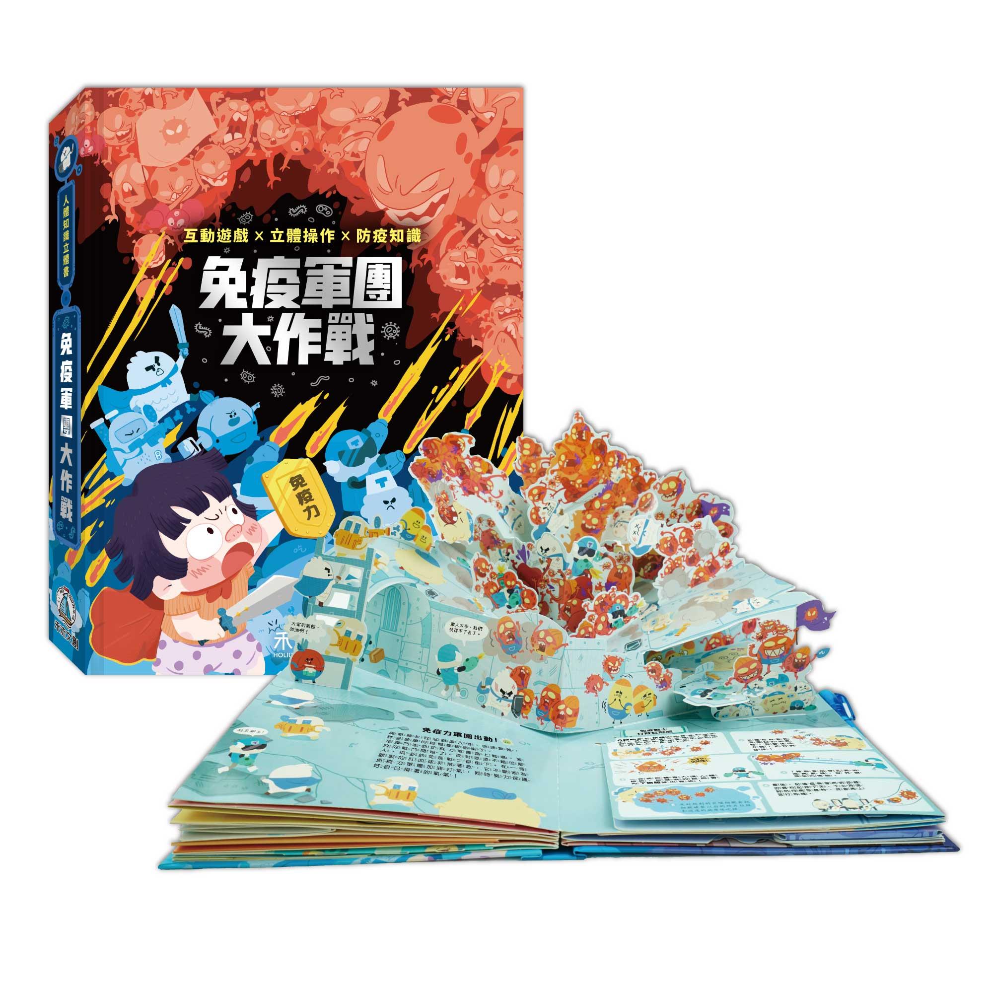 【禾流】人體知識立體書｜免疫軍團大作戰 (贈：紫外線燈筆)