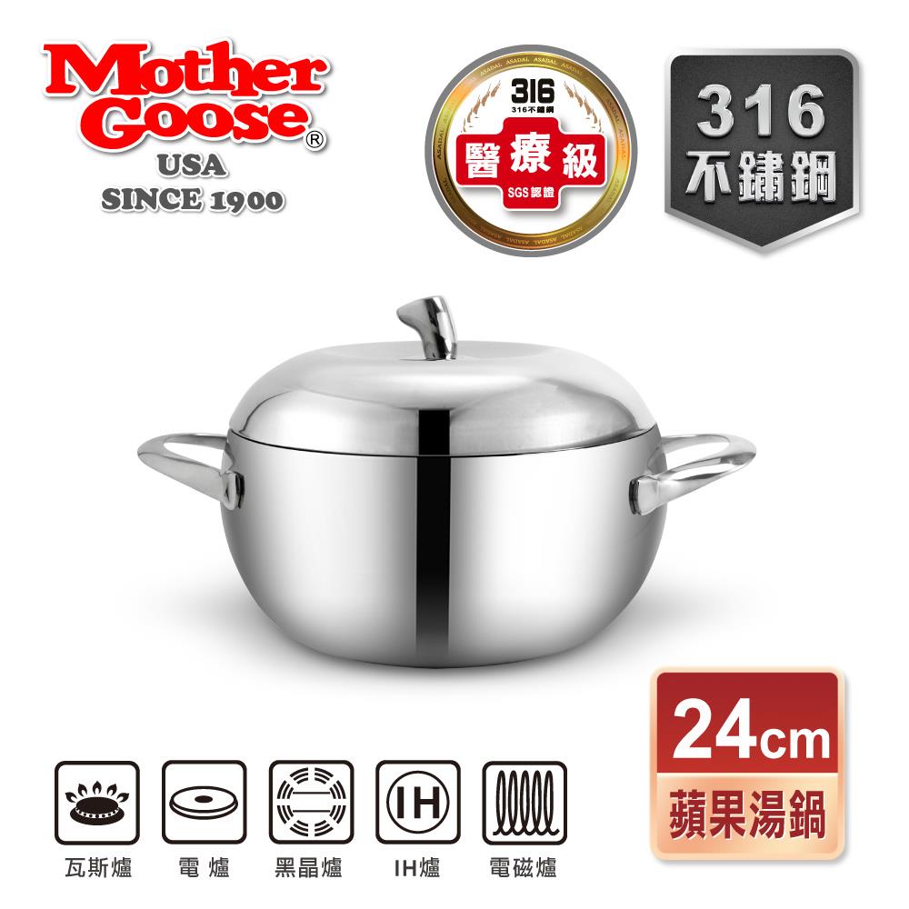 【美國MotherGoose 鵝媽媽】316不鏽鋼複合金IH導磁蘋果雙耳湯鍋24cm