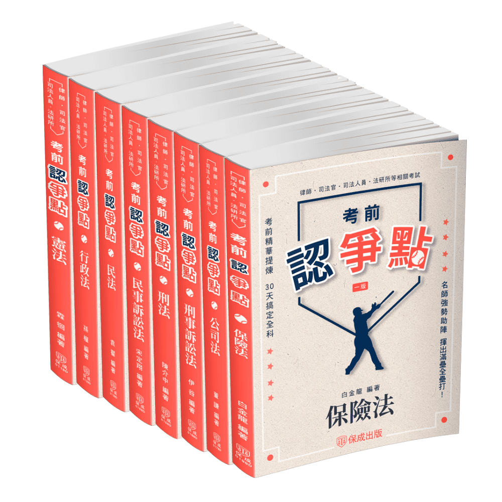 2025律師、司法官爭點套書(共8本)-1BDP1