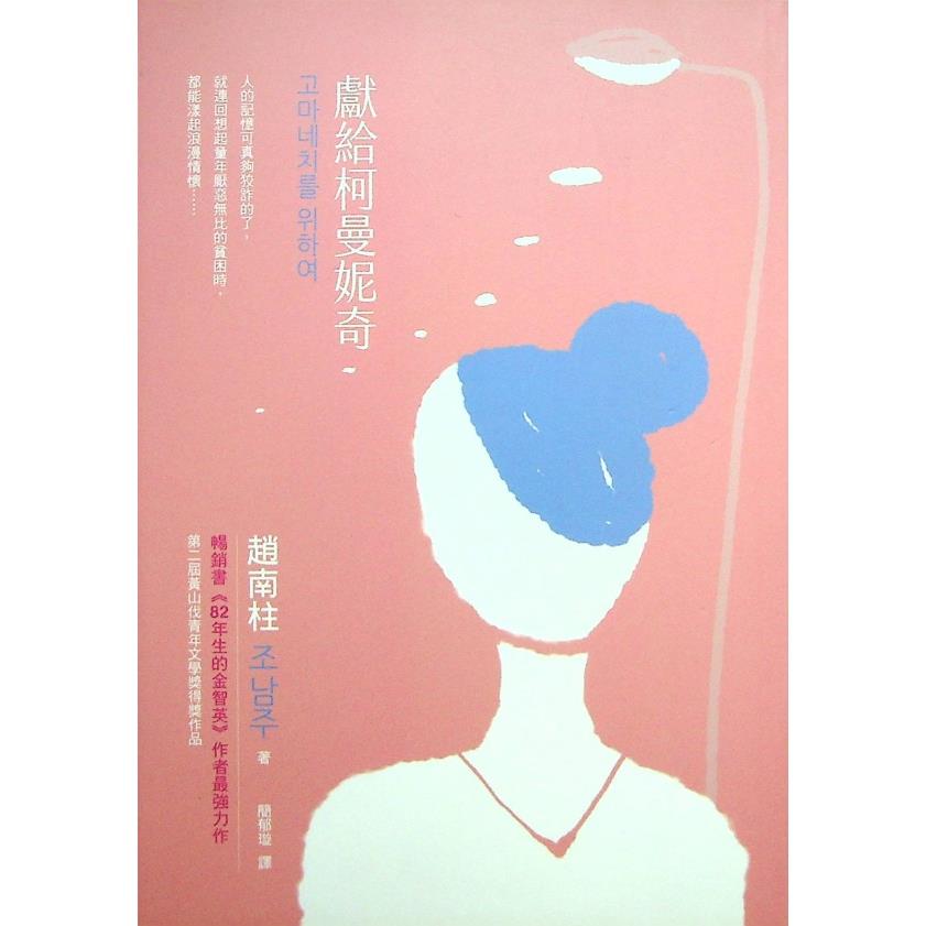 獻給柯曼妮奇：《82年生的金智英》作者趙南柱最強力作／趙南柱 著 簡郁璇 譯