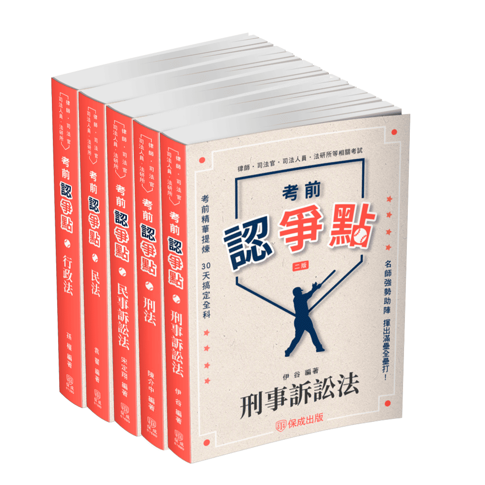 2025書記官爭點套書(共5本)-1BDP3