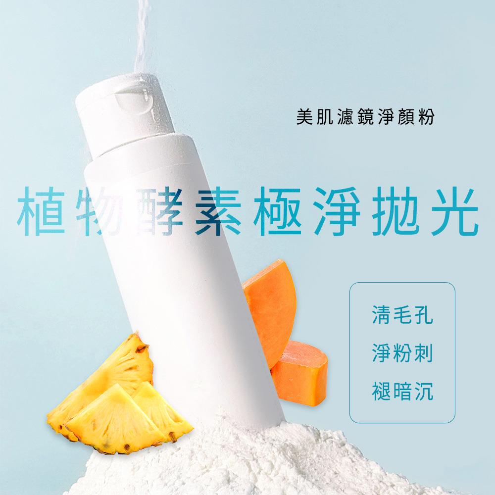 【新品上市】美肌濾鏡淨顏粉45g(買一送一，兩入$450)