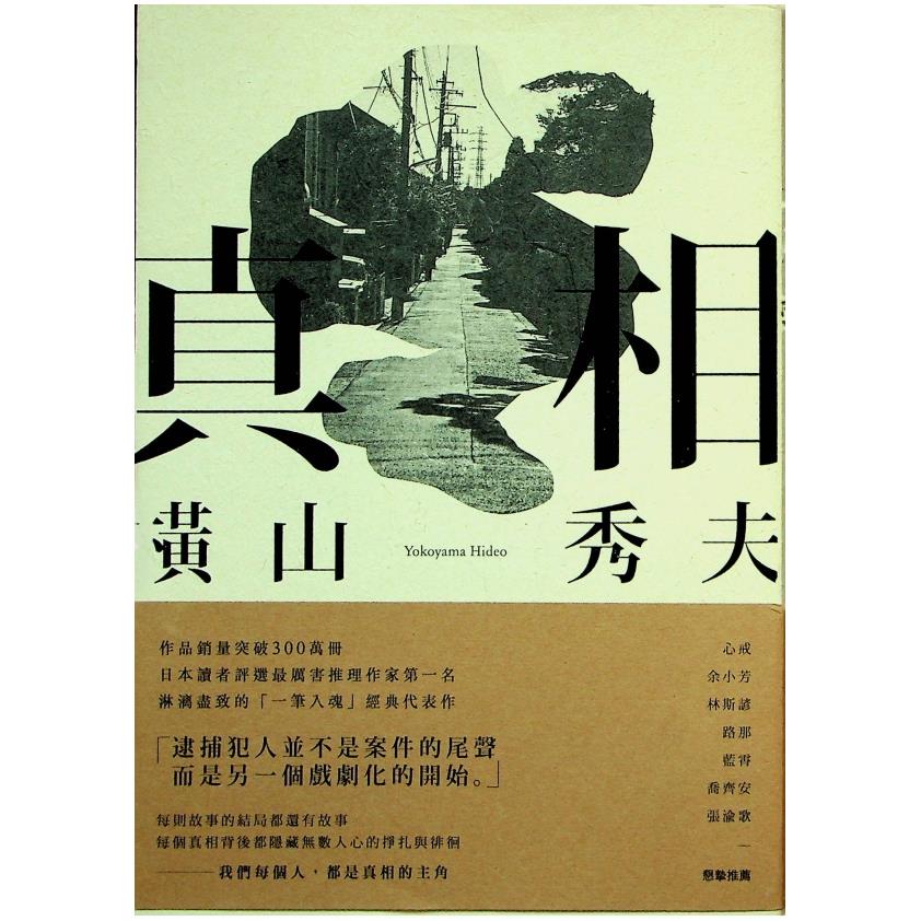 真相／橫山秀夫　著　梅應琪　譯