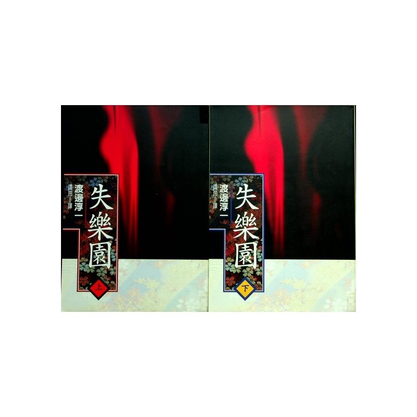 失樂園(上下合售)／渡邊淳一 著 譚玲 譯