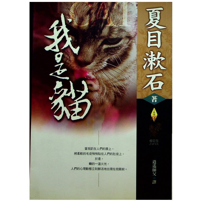 我是貓／夏目漱石　著 逍遙師父　譯