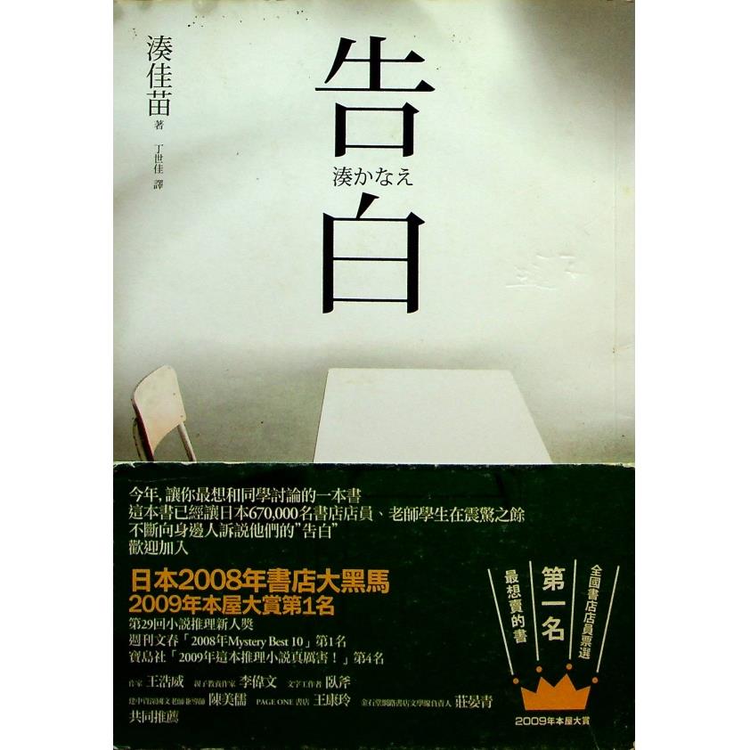 告白／湊佳苗 著 丁世佳 譯