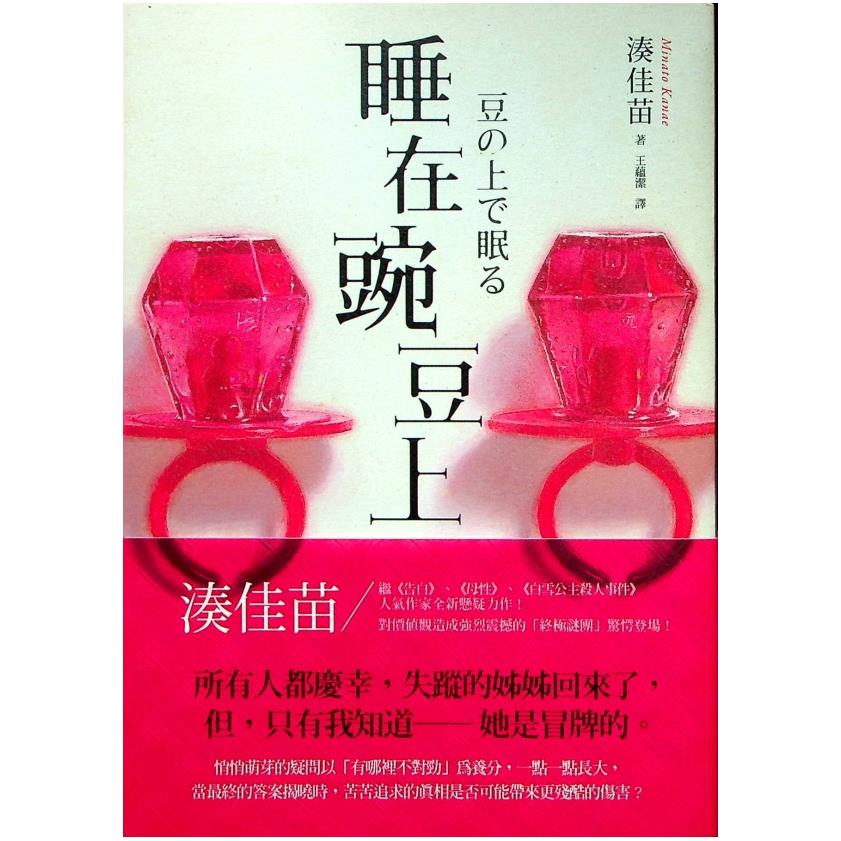 睡在豌豆上／湊佳苗 著 王蘊潔 譯
