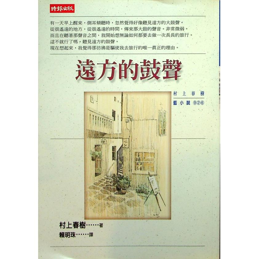 遠方的鼓聲／村上春樹　著　賴明珠　譯