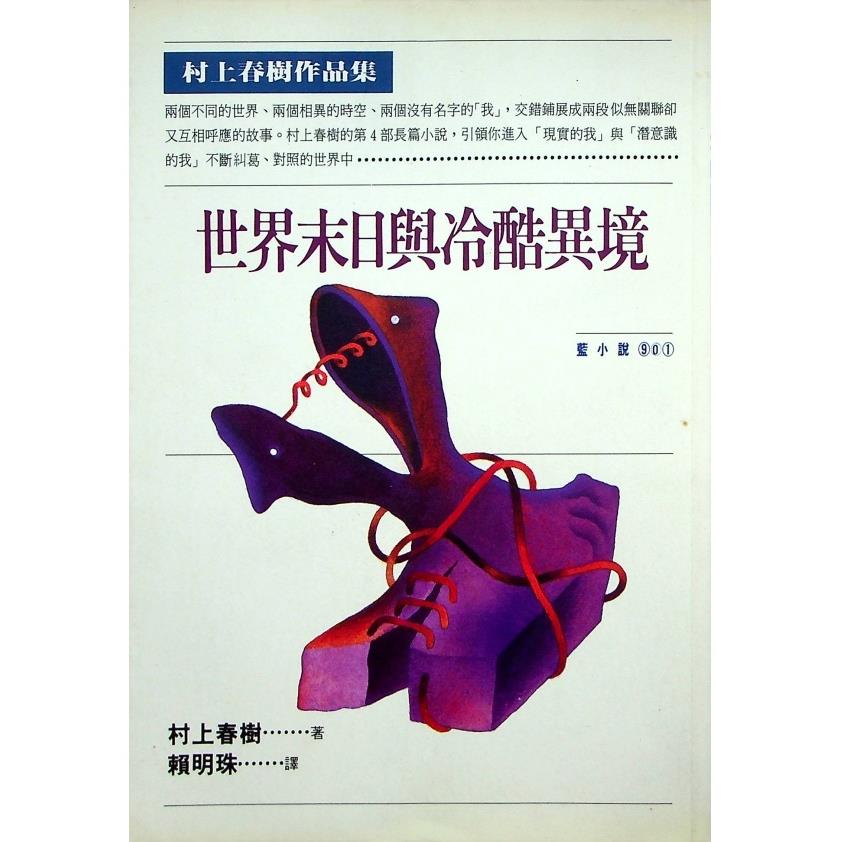 世界末日與冷酷異境／村上春樹　著　賴明珠　譯
