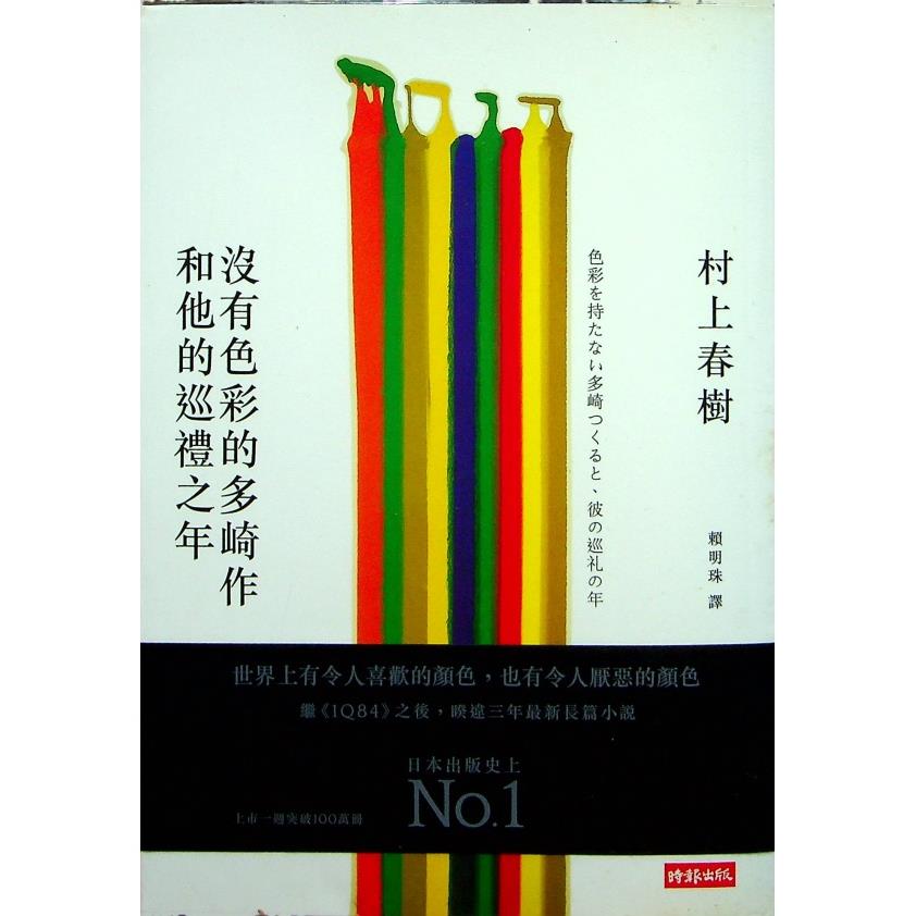 沒有色彩的多崎作和他的巡禮之年／村上春樹　著　賴明珠　譯
