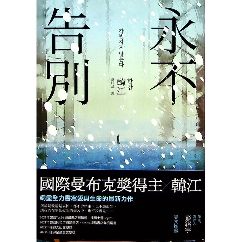【全新未拆封】永不告別／韓江　著　盧鴻金　譯
