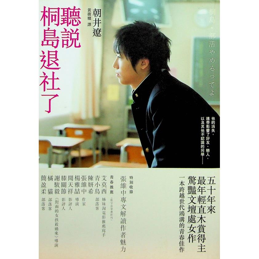 聽說桐島退社了／朝井遼　著　黃薇嬪　譯