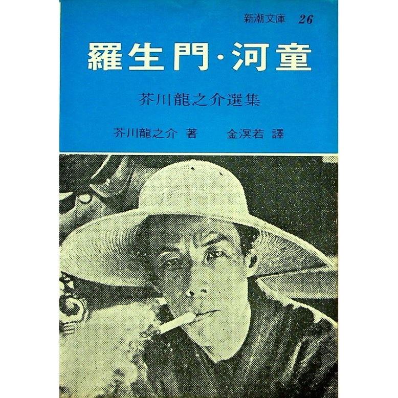 羅生門．河童／芥川龍之介　著　金溟若　譯
